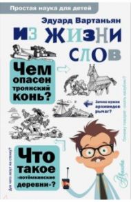 Из жизни слов / Вартаньян Эдуард Арамаисович