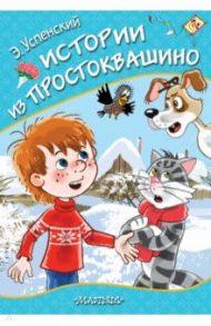 Истории из Простоквашино / Успенский Эдуард Николаевич