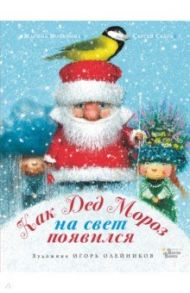 Как Дед Мороз на свет появился / Москвина Марина Львовна, Седов Сергей Анатольевич