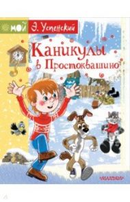 Каникулы в Простоквашино / Успенский Эдуард Николаевич