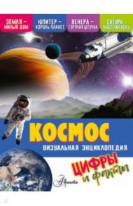 Космос. Визуальная энциклопедия / Петтман Кевин