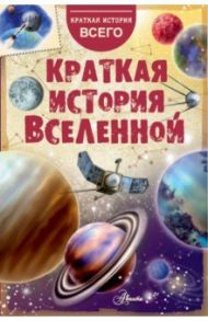 Краткая история Вселенной / Дорожкин Николай Яковлевич