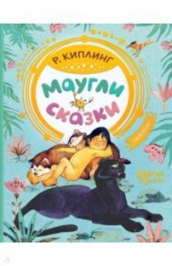 Маугли. Сказки / Киплинг Редьярд Джозеф