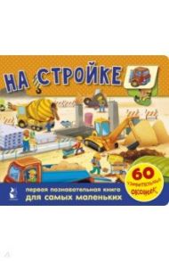 На стройке. 60 удивительных окошек / Тютина Марина