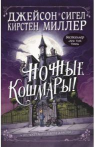 Ночные кошмары! / Сигел Джейсон, Миллер Кирстен