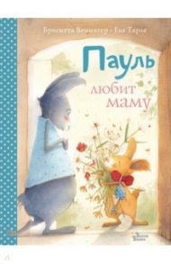 Пауль любит маму. Четыре незабываемые истории в одной книге / Венингер Бригитта