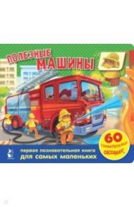 Полезные машины. 60 удивительных окошек / Тютина Марина