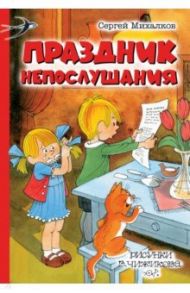 Праздник Непослушания / Михалков Сергей Владимирович