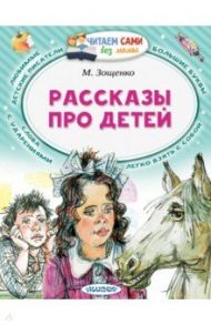 Рассказы про детей / Зощенко Михаил Михайлович