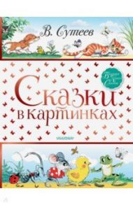 Сказки в картинках / Сутеев Владимир Григорьевич