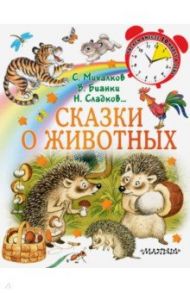 Сказки о животных / Михалков Сергей Владимирович, Мамин-Сибиряк Дмитрий Наркисович, Житков Борис Степанович, Коваль Юрий Иосифович