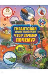 Что? Зачем? Почему? / Барановская Ирина Геннадьевна, Кошевар Дмитрий Васильевич, Прудник Анастасия Александровна