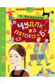 Чудак из пятого "Б" / Железников Владимир Карпович