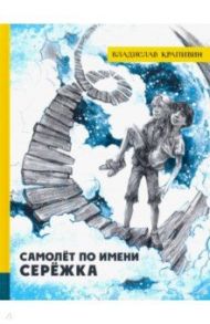 Иллюстрированная библиотека фантастики и приключений. Самолет по имени Сережка / Крапивин Владислав Петрович