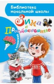 Зима в Простоквашино / Успенский Эдуард Николаевич