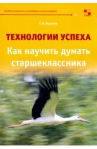 Технологии успеха. Как научить думать старшеклассников / Кукалев Сергей Васильевич