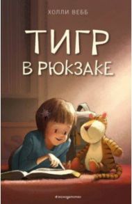 Тигр в рюкзаке / Вебб Холли