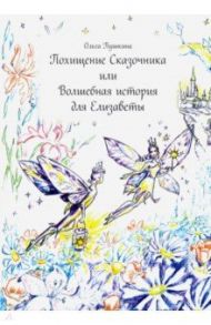 Похищение Сказочника или Волшебная история для Елизаветы / Пушкина Ольга Анатольевна