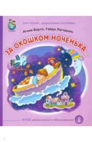 За  окошком ноченька... / Барто Агния Львовна, Лагздынь Гайда Рейнгольдовна