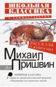 Рассказы о животных / Пришвин Михаил Михайлович