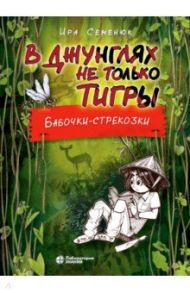 В джунглях не только тигры. Бабочки-стрекозки / Семенюк Ирина