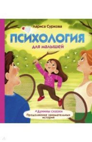 Психология для малышей: #Дунины сказки. Продолжение занимательных историй / Суркова Лариса Михайловна