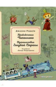 Приключения Чиполлино. Путешествие Голубой Стрелы / Родари Джанни