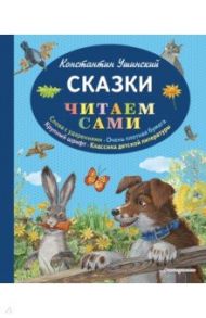 Сказки / Ушинский Константин Дмитриевич