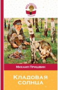 Кладовая солнца / Пришвин Михаил Михайлович