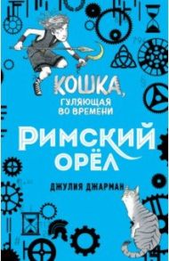 Римский орёл (#3) / Джарман Джулия