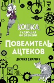 Повелитель ацтеков (#4) / Джарман Джулия