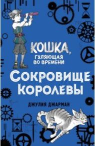 Сокровище королевы (#2) / Джарман Джулия