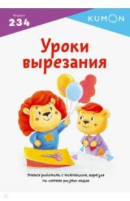 Kumon. Уроки вырезания