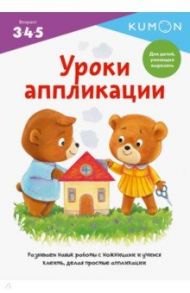 Kumon. Уроки аппликации