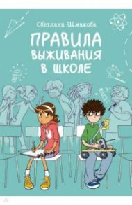 Правила выживания в школе / Шмакова Светлана