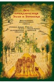 Все приключения Элли и Тотошки / Волков Александр Мелентьевич