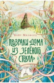 Призраки "Дома из зелёного стекла" / Милфорд Кейт