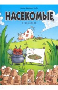 Насекомые в комиксах. Том 4 / Казнов Кристоф, Водарзак Франсуа