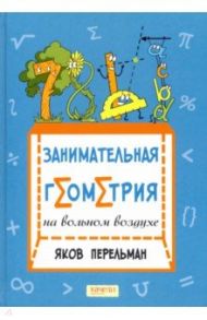 Занимательная геометрия на вольном воздухе / Перельман Яков Исидорович