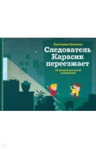 Следователь Карасик переезжает. 12 загадок для детей и родителей / Кронгауз Екатерина