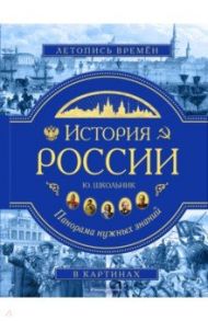 История России. Панорама нужных знаний / Школьник Юлия Константиновна