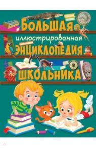 Большая иллюстрированная энциклопедия школьника / Скиба Тамара Викторовна