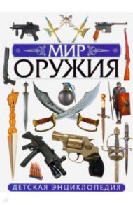 Мир оружия. Детская энциклопедия / Школьник Юрий Михайлович