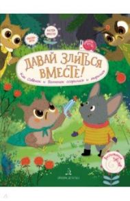 Давай злиться вместе! Как Совёнок и Волчонок ссорились и мирились / Чал-Борю Виктория Юрьевна, Пояркова Елена Александровна