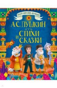 Стихи и сказки / Пушкин Александр Сергеевич