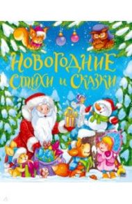 Новогодние стихи и сказки / Кушак Юрий Наумович, Яснов Михаил Давидович, Берестов Валентин Дмитриевич, Синявский Петр Алексеевич