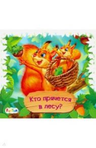 Книжки-коврики-мини. Кто прячется в лесу? / Меламед Геннадий Моисеевич