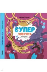 Суперзверята / Гюнтер Евгения Евгеньевна