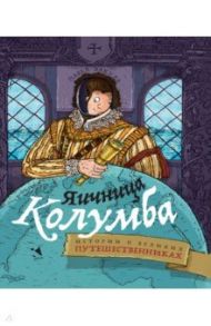 Яичница Колумба. Истории о великих путешественниках / Вакула Павел