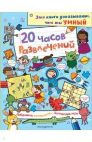 20 часов развлечений. Лабиринты, головоломки, логические игры